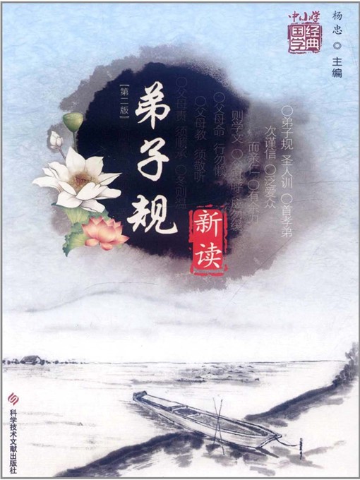 Title details for 弟子规 新读(第二版) by 杨忠 - Wait list